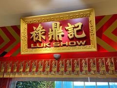 门面-禄鼎记·多口味酸菜鱼(侨鑫店)