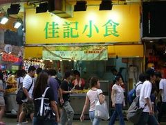 几好食-佳记小食店(旺角店)