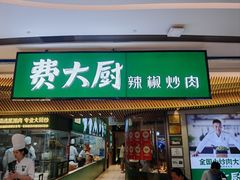 -费大厨辣椒炒肉(高铁吾悦广场店)