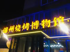 -锦州御烧烤·形象店(人民街店)
