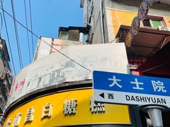 -老南昌白糖糕(大士院店)