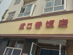 -满口香饭店