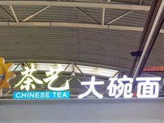 -乐港休闲馆茶艺·简餐·茶室(首都机场T2店)