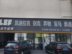 -李师傅修车(立水桥店)
