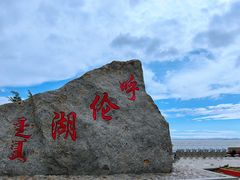 -呼伦湖旅游景区