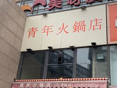 -周幺妹重庆老火锅(银泰城总店)