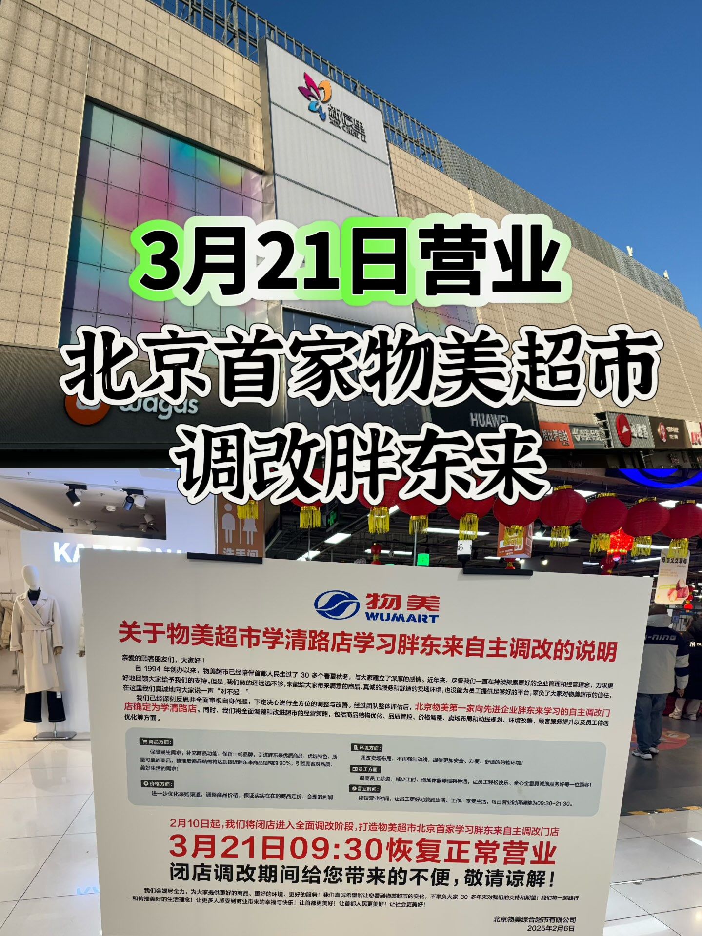 北京首家物美超市调改胖东来 海淀首家胖东来