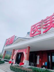 点击看大图 -禾丽康美医疗美容医院