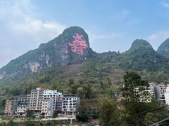 -长寿村