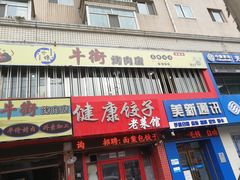 -老健康贾姨原味馆