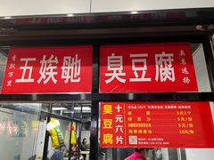 -五娭毑臭豆腐(黄兴南路店)