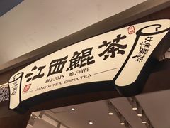 -KUNCHA鲲茶·江西制茶(铜锣湾店)