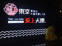 -东京爱上大连(中央大道店)