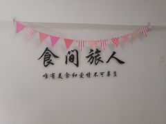 -食间旅人DIY烘焙工作室