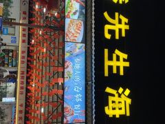 -潘先生平价海鲜城(神州半岛店)