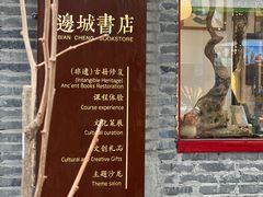 -邊城書店