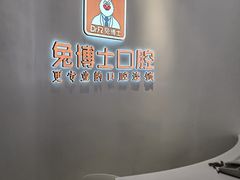 -兔博士口腔(高新一路门诊部)