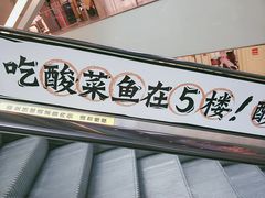 门面-太二酸菜鱼(汕头苏宁广场店)