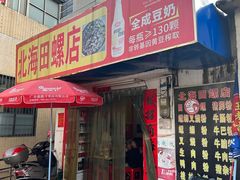 -北海田螺店(四川路店)