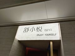 -舒小悦·舒养SPA·古法推拿(光环中心店)