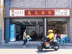 -万三面馆(青龙正街太古里店)