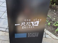 -一尺花园(首钢店)