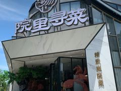门面-院里寻菜·精致庭院菜(观沙岭店)
