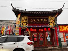 -富察氏乌拉满族火锅(乌拉街店)