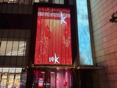 -纯K(打浦桥店)
