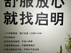 -启明眼镜(海淀黄庄店)