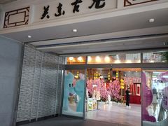 -关东古巷
