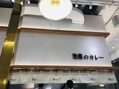 -池奈·咖喱蛋包饭(熙地港店)