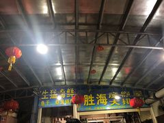 门面-胜海大排档·海鲜·黄鳝饭(十年老店)