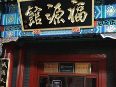 -福源馆(河南街店)