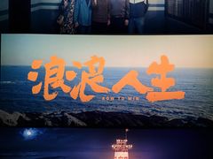 -幸福蓝海国际影城(苏州凤凰店)