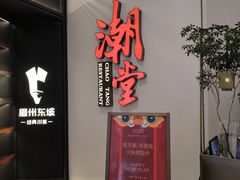 -潮堂 · 潮州菜(人广来福士店)