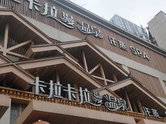 -卡拉卡拉漫温泉汗蒸