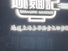 -姚面记·海派家常菜(恒基名人购物中心店)