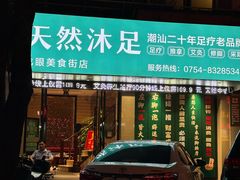 -天然沐足·推背采耳·敷姜艾灸(龙眼美食街店)