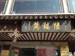 iphone_upload_pic-陆稿荐观前街店