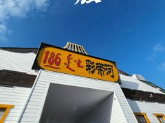 -186彩带河