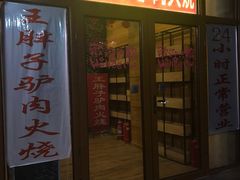 门面-王胖子驴肉火烧(鼓楼店)
