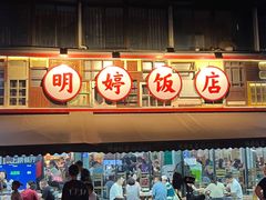 -明婷饭店(外曹家巷店)