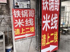 -铁锅哥米线