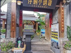 -浮娴小锅饭·云南民俗风味餐厅(束河古镇店)