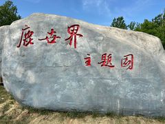 -北京鹿世界主题园