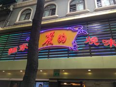 门面-丽的面家(多宝路店)