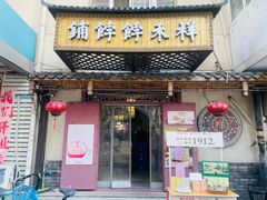 -祥禾饽饽铺·中式糕点(天津河东美福园店)