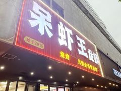 -呆虾王龙虾馆(南湖总店)
