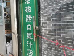 门面-老磁器口豆汁店(马家堡店)